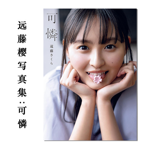 远藤樱写真集乃木坂46