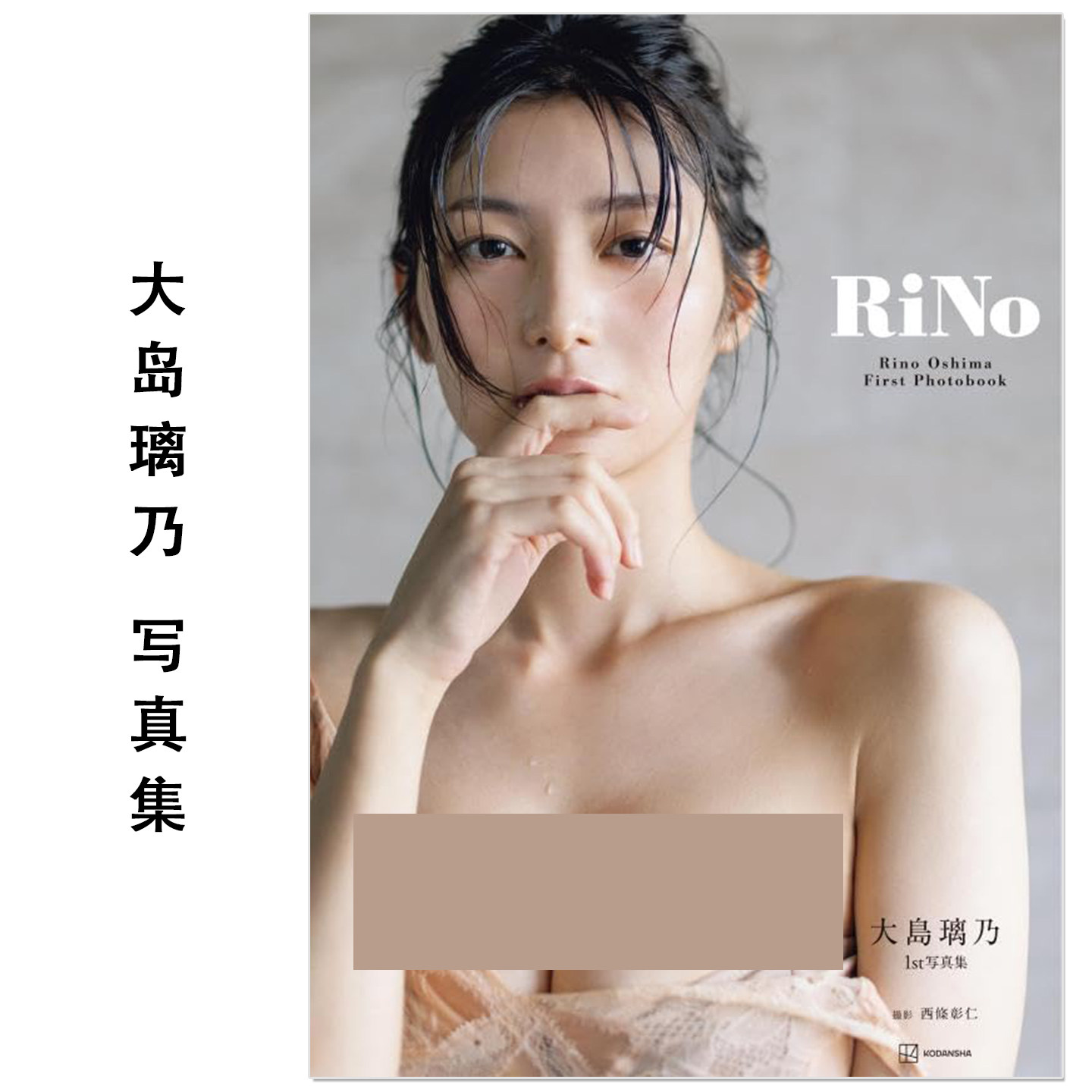 预售 大島璃乃1st写真集 RiNo 演员模特艺人大岛璃乃Rino Oshima首本写真集 講談社