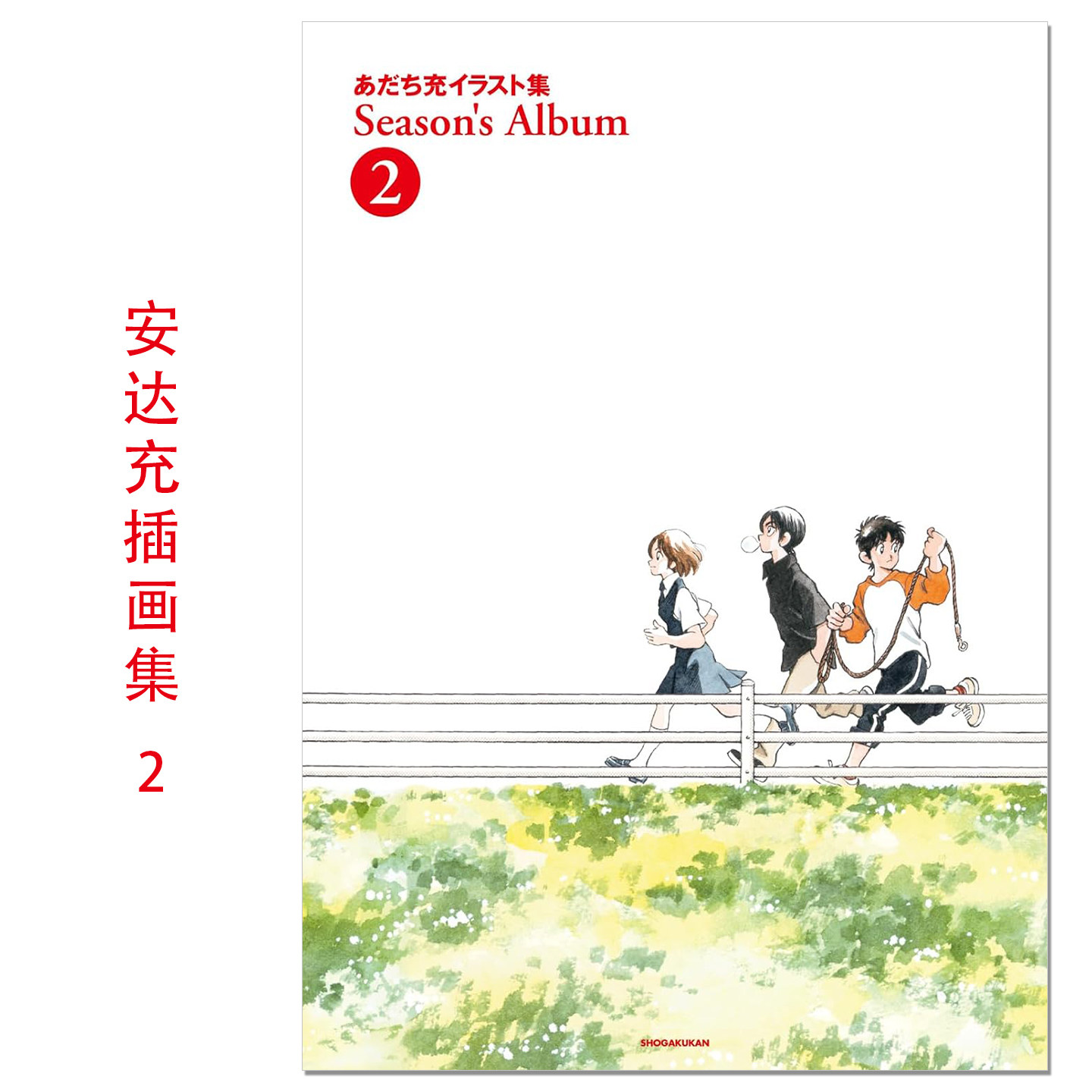 【现货】安达充插画集 2 あだち充イラスト集 Season's Album 2 画业55周年纪念画册 日本漫画家 赐宏原版