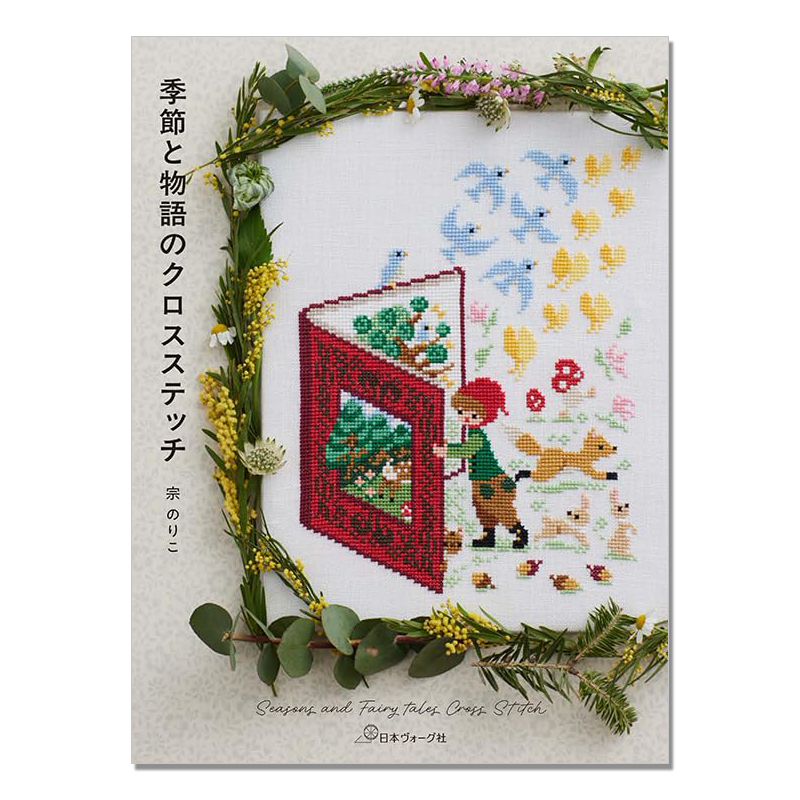 手工十字绣图案作品集 季节与故事 季節と物語のクロスステッチ Seasons and Fairy tales Cross Stitch 宗のりこ