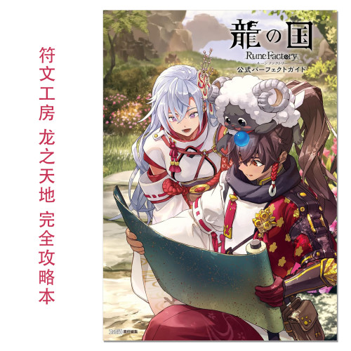 现货 符文工房:龙之天地 官方完全攻略本 龍の国 ルーンファクトリー 公式パーフェクトガイド Rune Factory:Guardians of Azuma