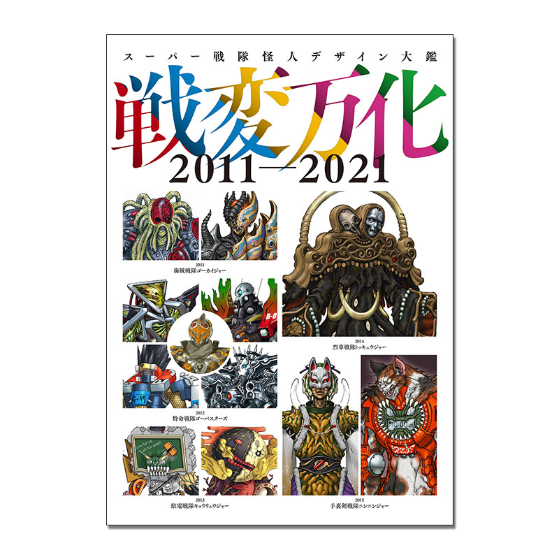 超级战队怪人设计大鉴2011-2021
