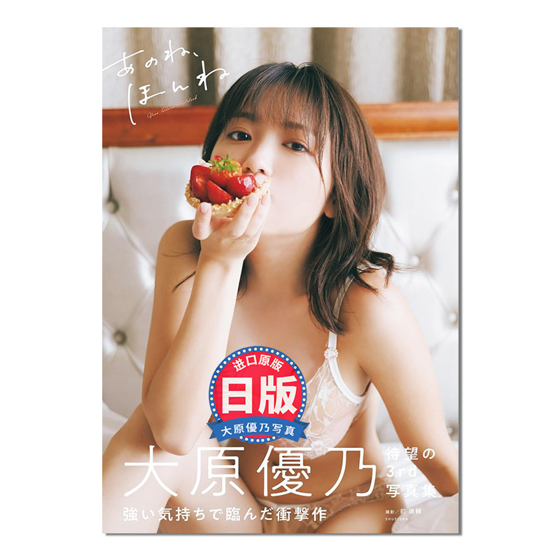 大原优乃3rd写真集 大原優乃サード写真集 あのね、ほんね