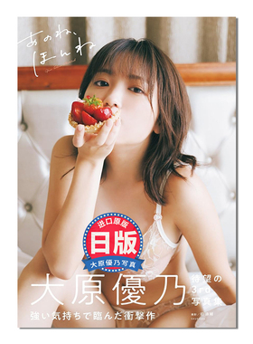 大原优乃3rd写真集 大原優乃サード写真集 あのね、ほんね