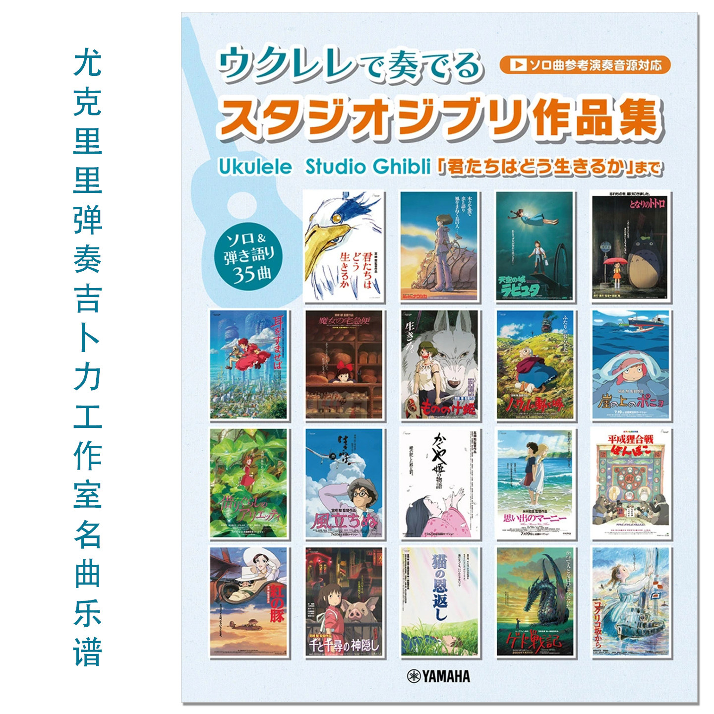 预-售 尤克里里弹奏吉卜力工作室名曲乐谱 ウクレレで奏でる スタジオジブリ作品集「君たちはどう生きるか」まで参考演奏音源対応