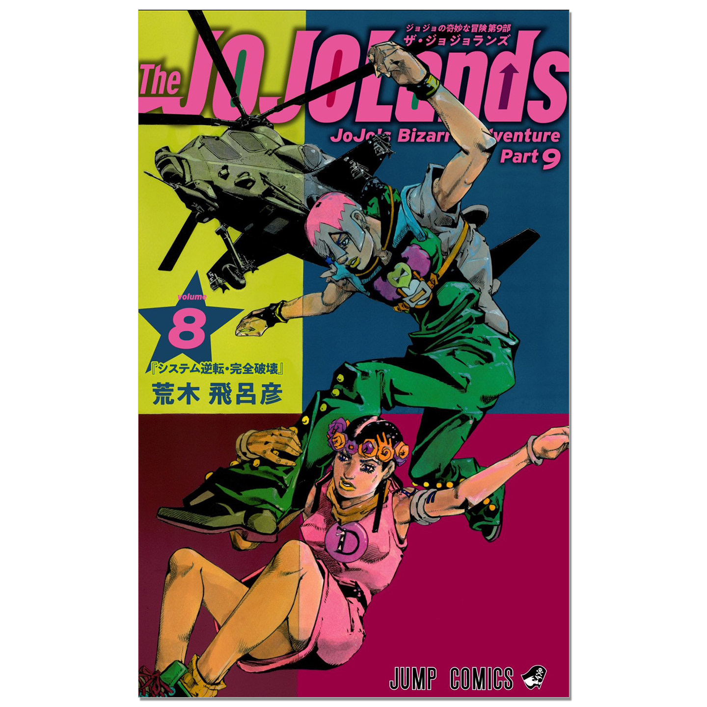【现货】The JOJOLands 8 日文漫画 JOJO的奇妙冒险 荒木飛呂彦 集英社 荒木吕飞彦图片