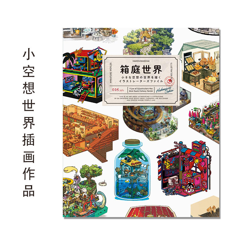 【现货】箱庭世界 -小さな空想の世界を描くイラストレーターズファイル 小空间世界幻想插画作品集 插画家档案 奇幻世界观图片