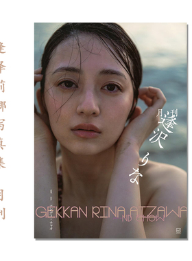 【现货】逢泽莉娜写真集 月刊 逢沢りな 演员 模特 艺术摄影写真