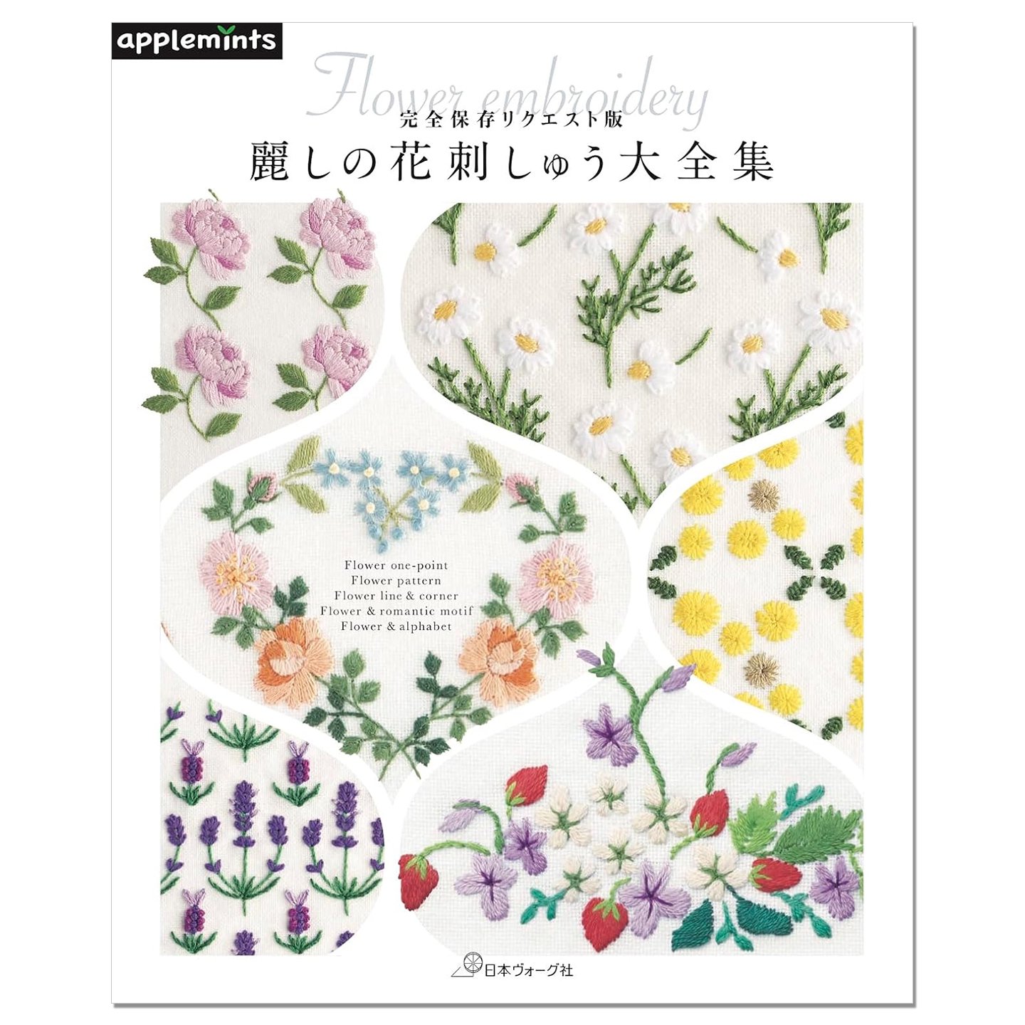 花卉刺绣作品大全集 麗しの花刺しゅう大全集 完全保存リクエスト版 Flower embroidery