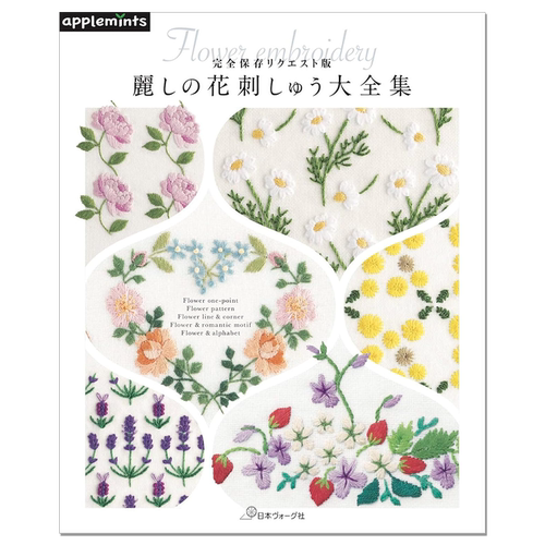 花卉刺绣作品大全集 麗しの花刺しゅう大全集 完全保存リクエスト版 Flower embroidery
