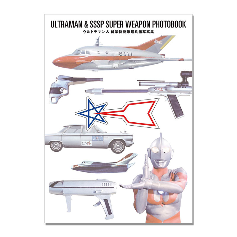 【现货】奥特曼&科学特搜队超兵器写真集 ウルトラマン&科学特捜隊超兵器写真集 ULTRAMAN & SSSP SUPER WEAPON PHOTOBOOK