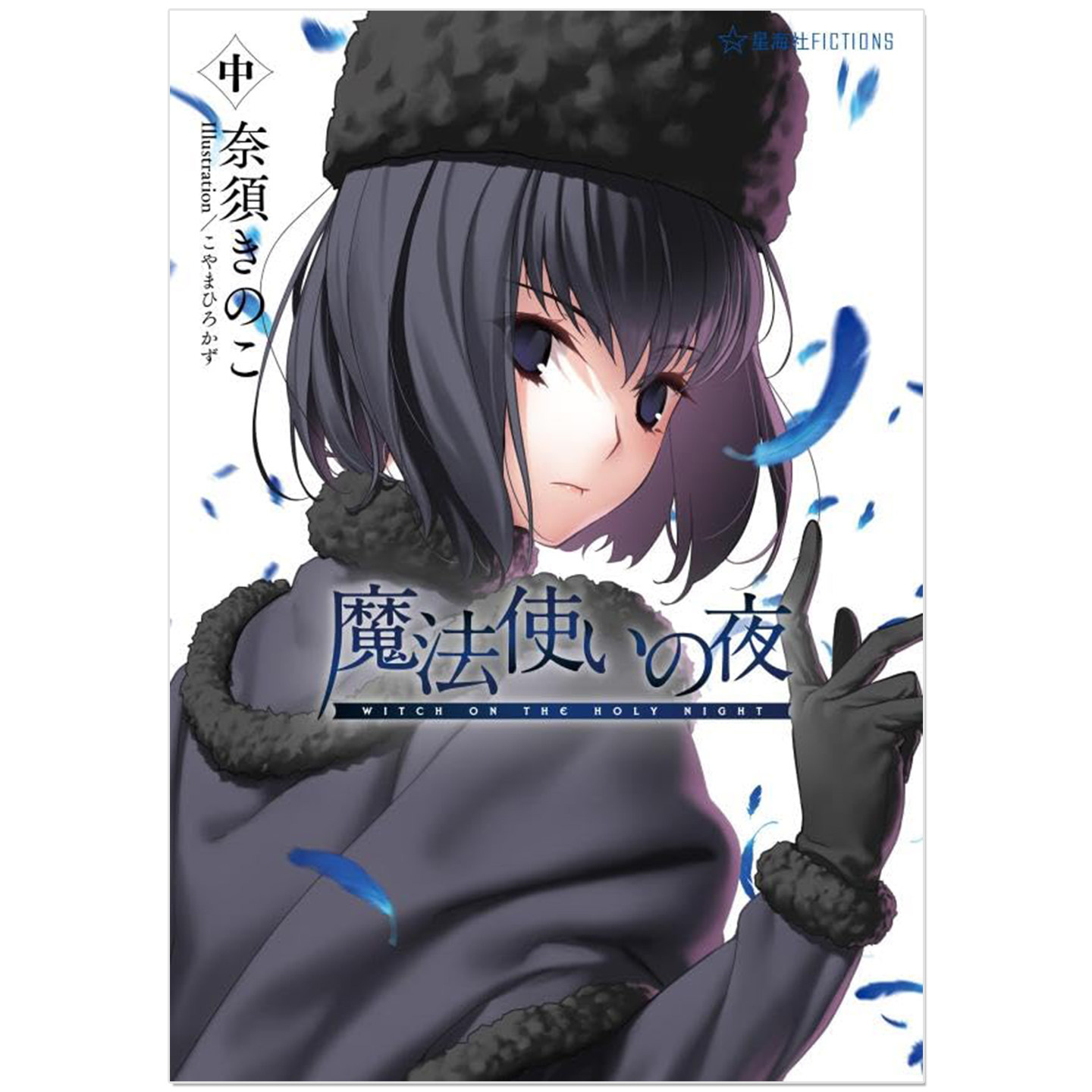 小说 魔法使之夜 魔法使いの夜 中 TYPE-MOON文字冒险游戏 奈須 きのこ