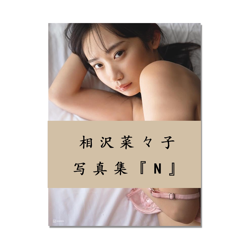 【现货】相沢菜々子写真集『N』相泽菜菜子首本写真集 模特 演员 西條 彰仁 講談社