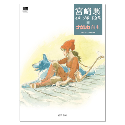 【现货】宫崎骏印象板全集 4 风之谷 ナウシカ前史 娜乌西卡 库夏娜 漫画电影印象板故事板 艺术绘本