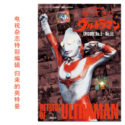 电视杂志特别编辑 归来的奥特曼 テレビマガジン特別編集 帰ってきたウルトラマン EPISODE No.1~No.51 Ultraman 赐宏原版