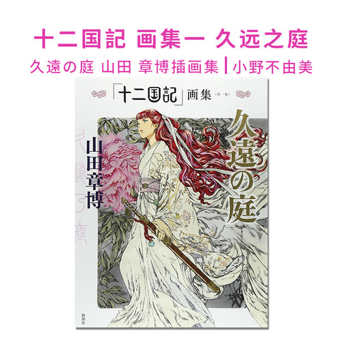 十二国記画集第一集久远之庭