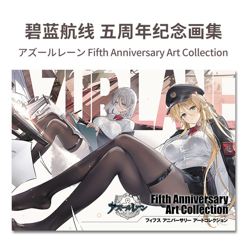 碧蓝航线五周年纪念设定集
