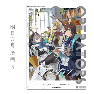 【现货】明日方舟 漫画 3 アークナイツOPERATORS!(3) 日文原版 一迅社 狂zip HYPERGRYPH/Yostar