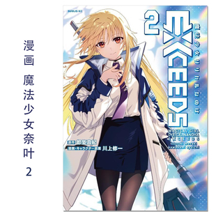 漫画 魔法少女奈叶 2 魔法少女リリカルなのはEXCEEDS(2) Magical Girl Lyrical Nanoha 都築真紀,川上修一