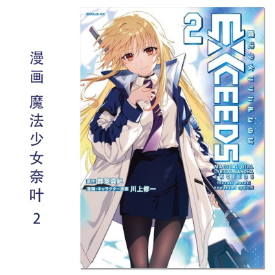 【现货】漫画 魔法少女奈叶 2 魔法少女リリカルなのはEXCEEDS(2) Magical Girl Lyrical Nanoha 都築真紀,川上修一