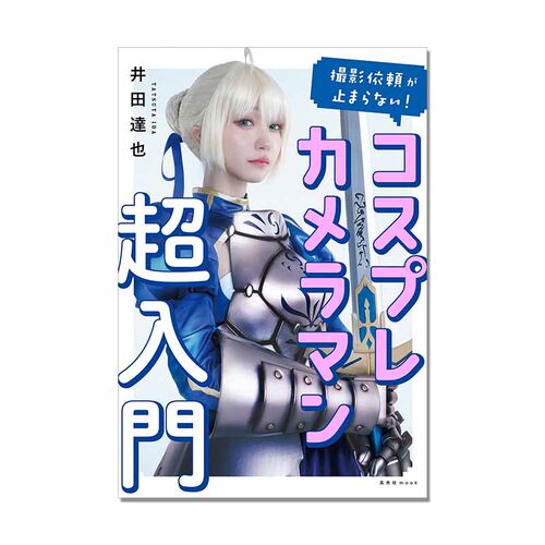 撮影依頼が止まらない! コスプレカメラマン超入門 井田達也 cosplay摄影入门指南书 cosplay文化 玄光社MOOK