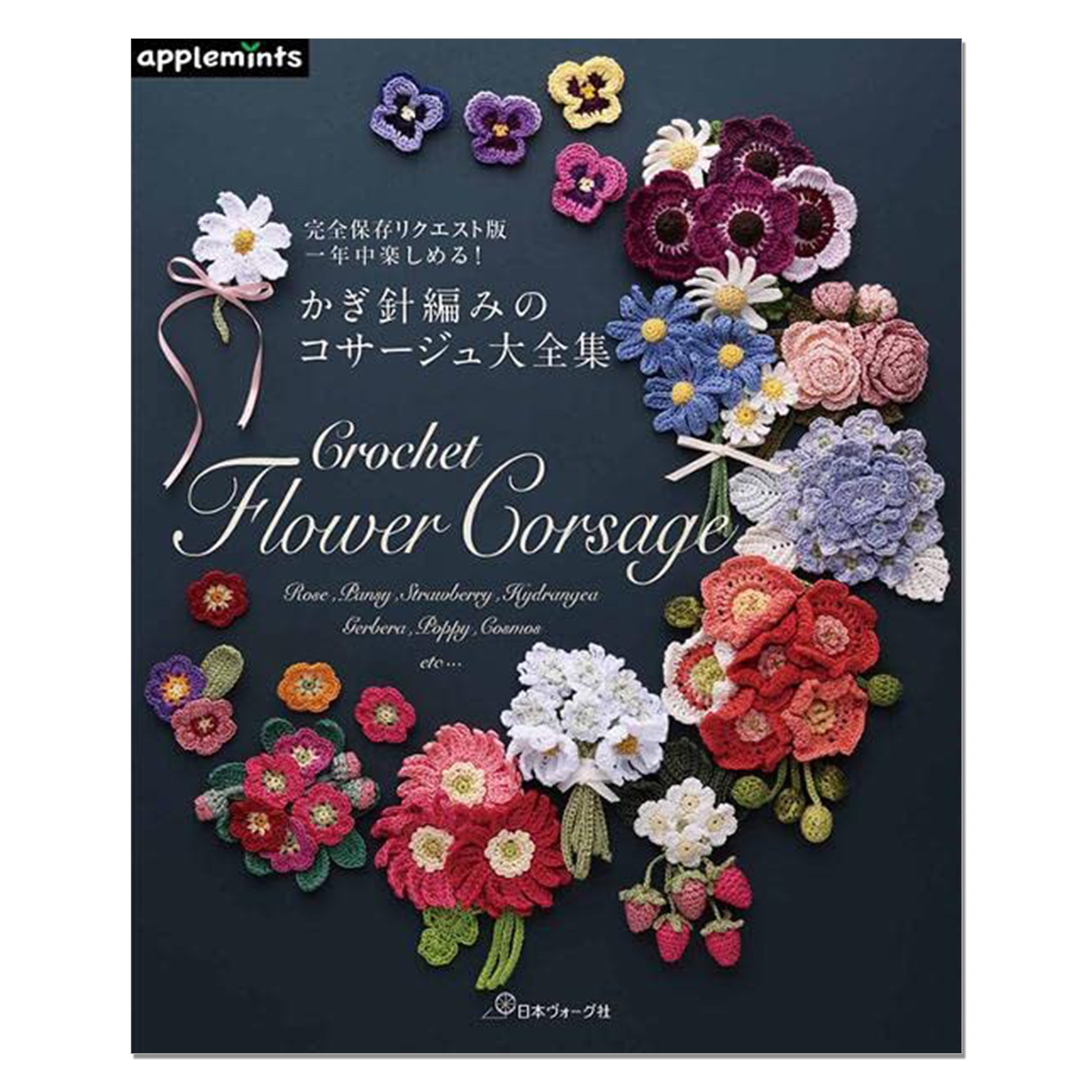 人气花卉图案钩针编织大全 一年中楽しめる! かぎ針編みのコサージュ大全集 完全保存リクエスト版