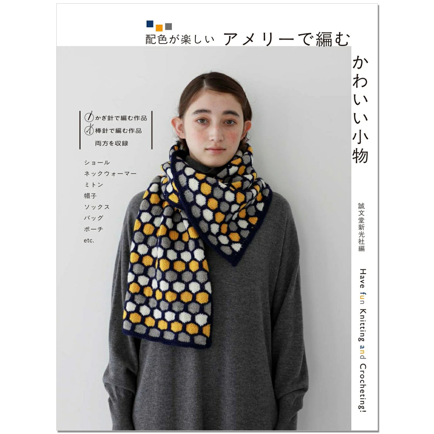 【预售】钩针棒针编织可爱小物件作品 配色乐趣 アメリーで編む かわいい小物: 配色が楽しい 赐宏原版