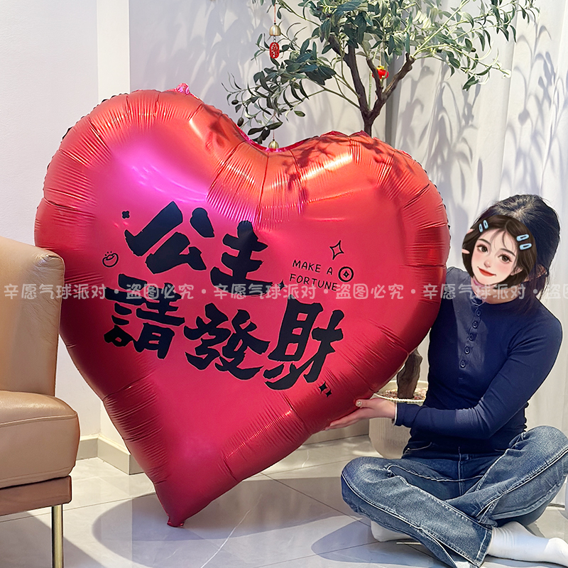 超大爱心气球公主请发财生日