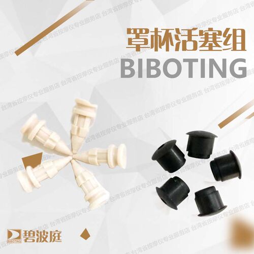 碧波庭配件罩一代二代杯活塞