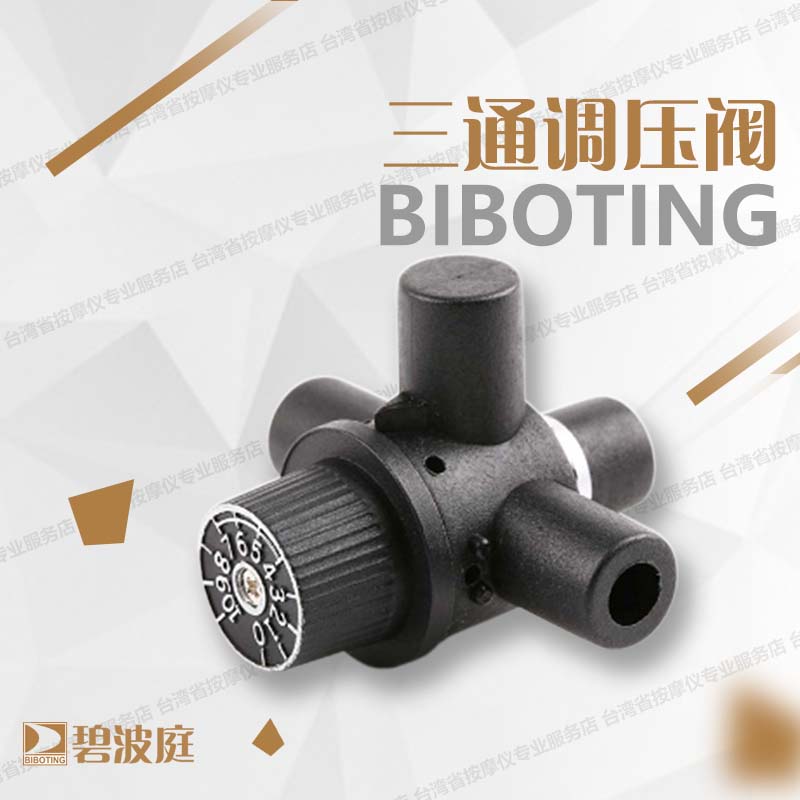 碧波庭按摩仪养生仪器配件三通阀