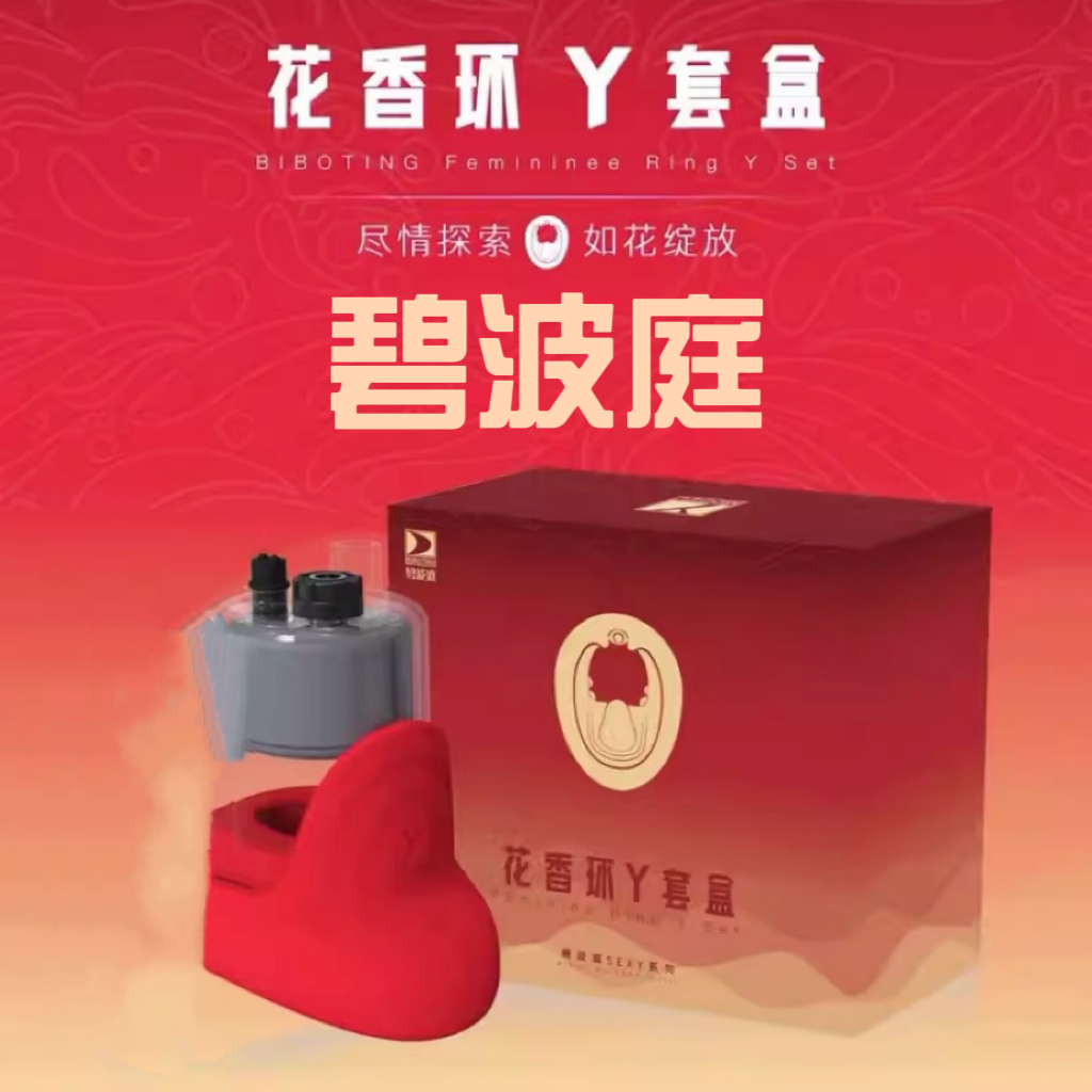 台湾碧波庭新款女性专用花香环Y私密套餐男性鸟语环X