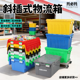 大号斜插箱配盖加厚熟胶箱医疗配送运输工业收纳箱商超超市物流箱