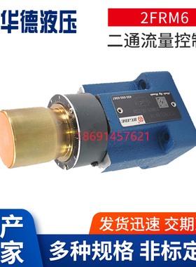 华德流量控制调速阀2FRM6B76-20B/25QR16QM6 10QRV 3 1.5 2X Z4S6