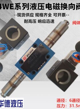 4WE6E61B/CG24N9Z5L华德液压电磁换向阀4WE661B/CW220-50/G/H/D