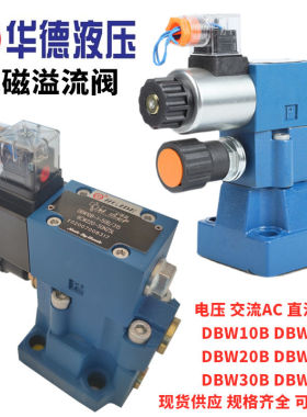 华德液压电磁溢流阀调压DBW10B-1-50B/315CG24N9Z5L CW220 10A 20