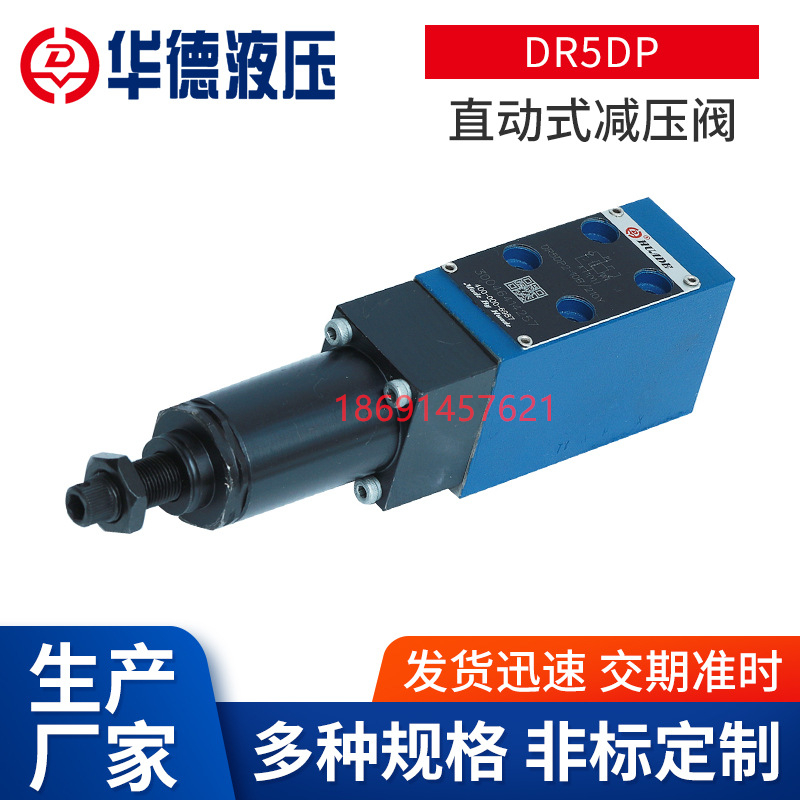 北京华德液压直动式减压阀DR5DPDR 6DP DR10DP板式单向调压阀Z