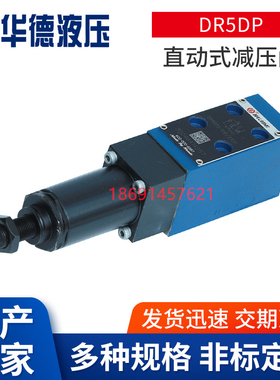 北京华德液压直动式减压阀DR5DPDR 6DP DR10DP板式单向调压阀Z