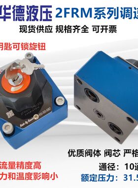 华德液压二通流量调速阀2FRM10-21B/25L/50L/LB 2FRM16-2/100L/LB