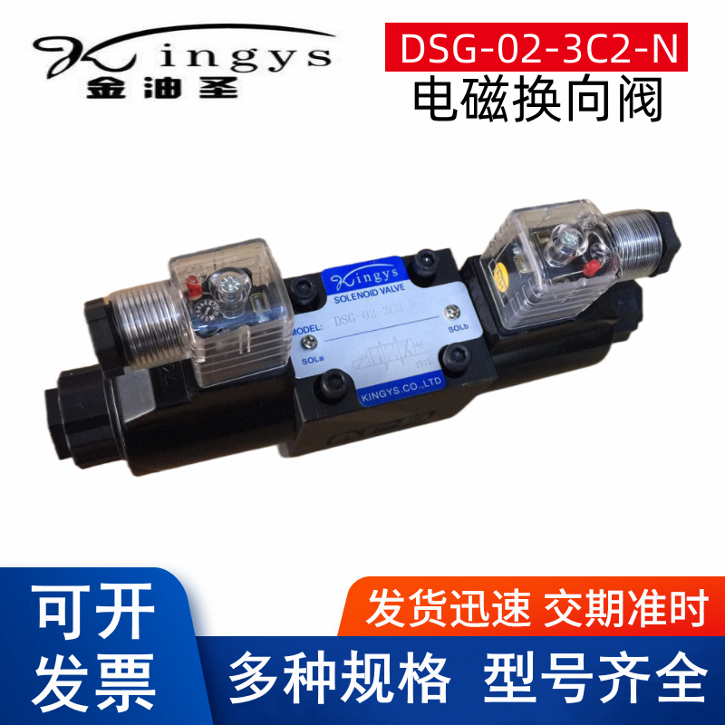 Kingys金油圣电磁阀 DSG-02-3C2-N 2B2 DSG-03-3C4-N 3C60换向阀