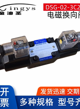 Kingys金油圣电磁阀 DSG-02-3C2-N 2B2 DSG-03-3C4-N 3C60换向阀