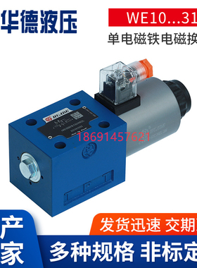 华德液压4WE10D31B/CG24N9Z5L Y电磁阀3WE10A 10B CW220-50N9Z5L