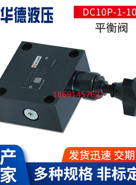 北京华德液压平衡阀DC10P-1-10B/200压力阀DC10G-2-10B/100泄压阀