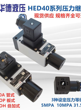 液压力继电器HED40A15B/350Z14L24S 40P 40H 100 50 L220S 10