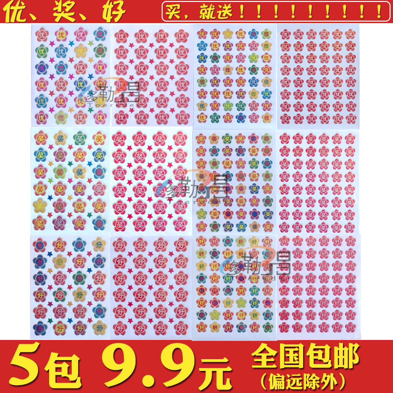 9包邮幼儿园彩色优奖好字奖励贴儿童小红花奖励贴表扬贴鼓励贴