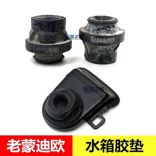01-07款老蒙迪欧水箱胶垫框架固定支架散热器上下胶墩圆形缓冲胶
