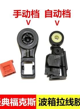 05-13经典福克斯变速箱拉线头手