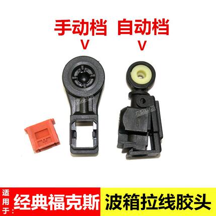 适用于经典福克斯变速箱拉线头手自动波箱拉线头排挡杆换挡拉线头