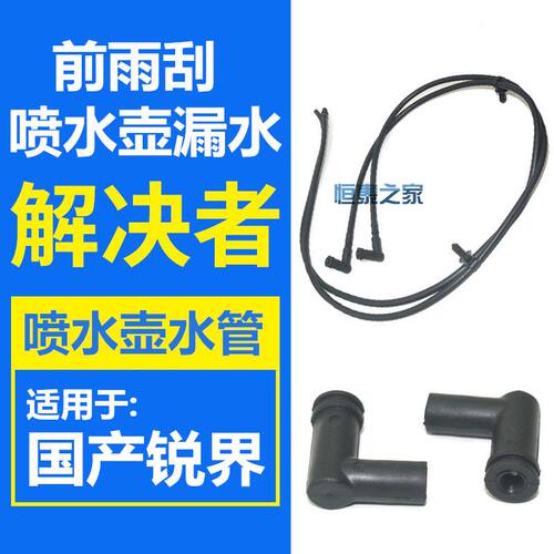 锐界喷水壶管雨刮水壶漏水接头