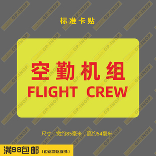 空勤机组用卡贴民航口号新款防水车贴贴纸行李箱贴潮贴警告贴