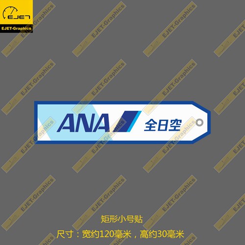 全日空航空民航标志ana个性矩形贴纸r0imowa行李箱贴车贴1